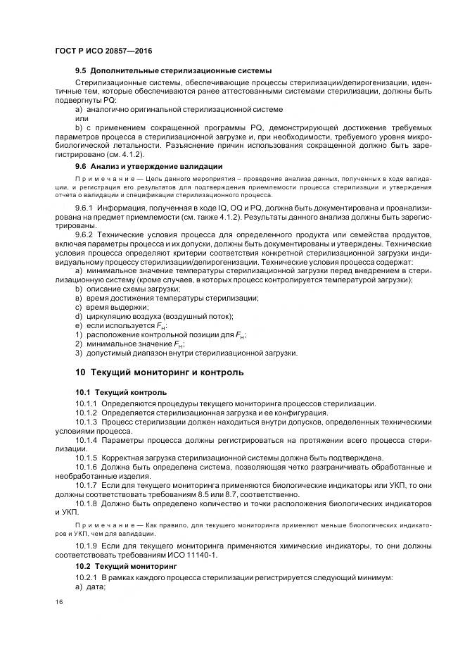 ГОСТ Р ИСО 20857-2016, страница 23