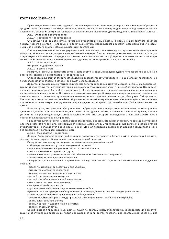 ГОСТ Р ИСО 20857-2016, страница 29