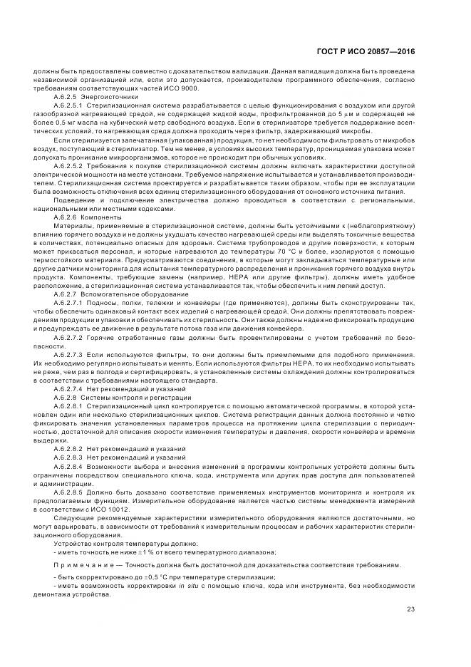 ГОСТ Р ИСО 20857-2016, страница 30