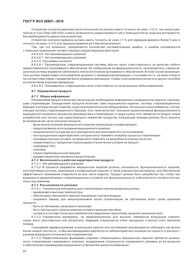 ГОСТ Р ИСО 20857-2016, страница 31