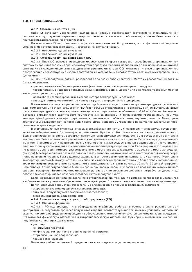 ГОСТ Р ИСО 20857-2016, страница 35