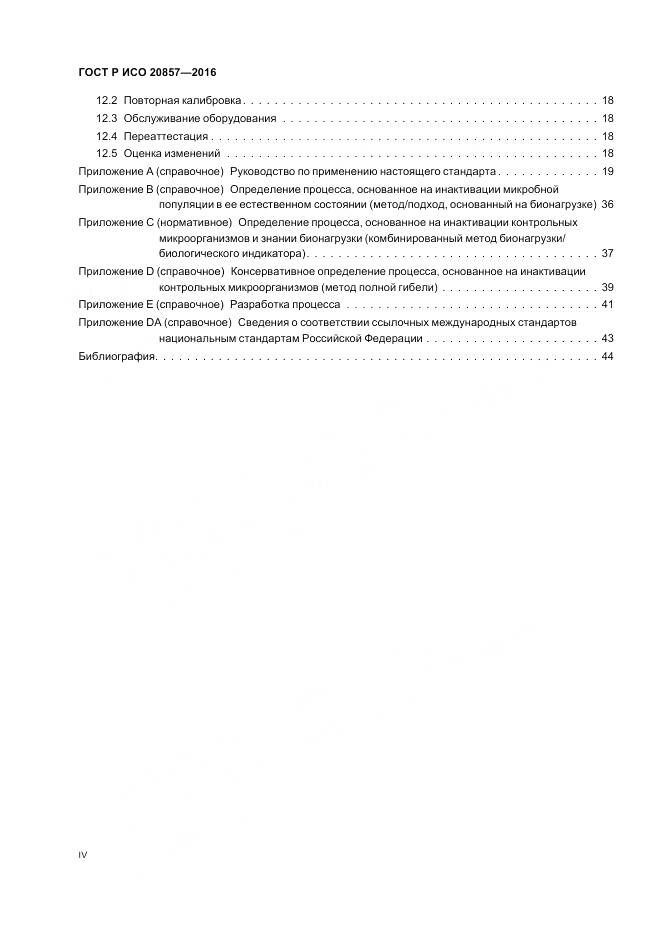 ГОСТ Р ИСО 20857-2016, страница 4