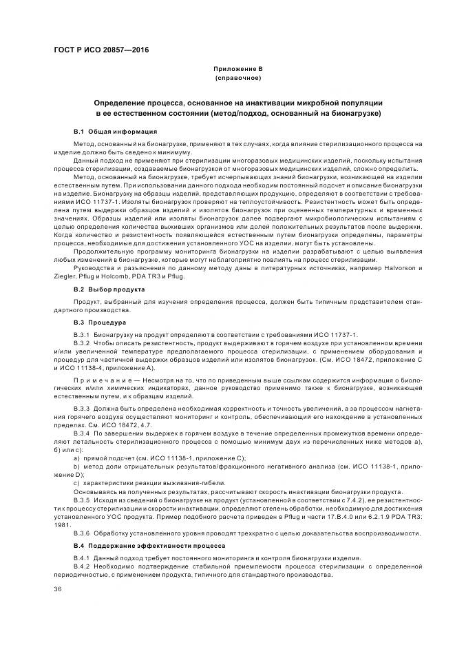 ГОСТ Р ИСО 20857-2016, страница 43