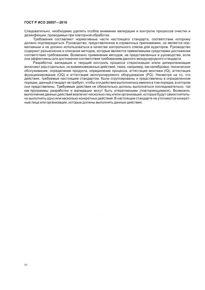 ГОСТ Р ИСО 20857-2016, страница 6