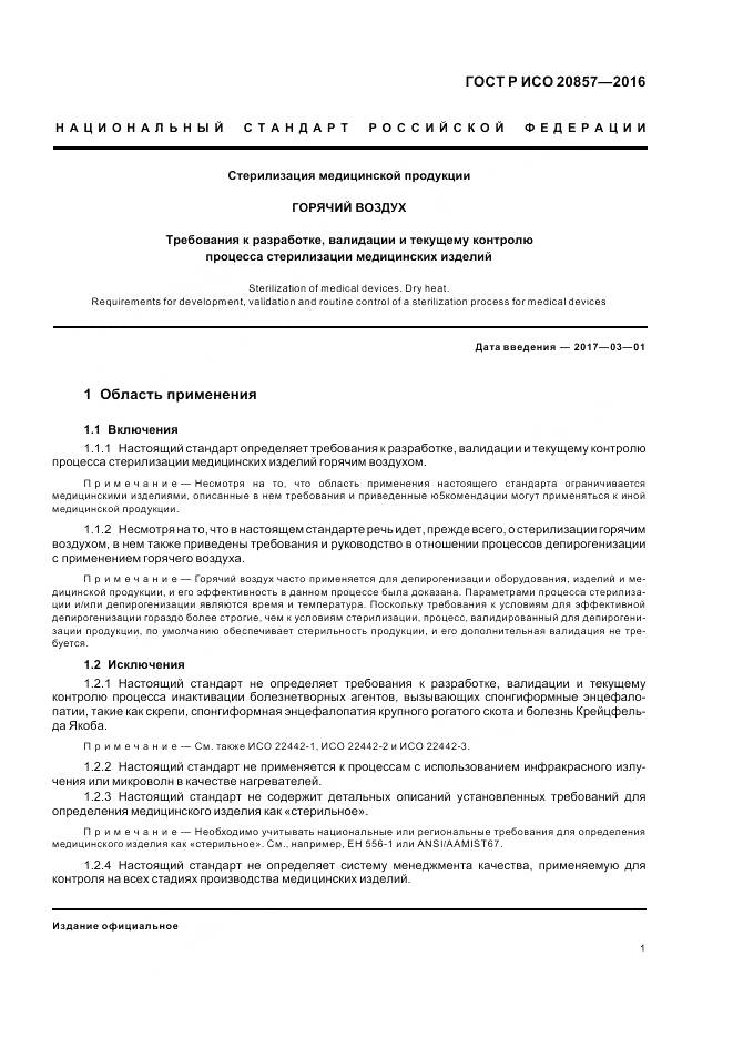 ГОСТ Р ИСО 20857-2016, страница 8