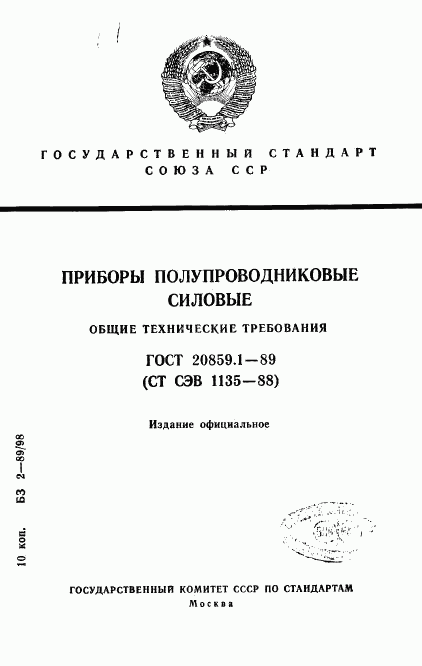 ГОСТ 20859.1-89, страница 1