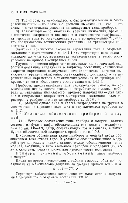 ГОСТ 20859.1-89, страница 15