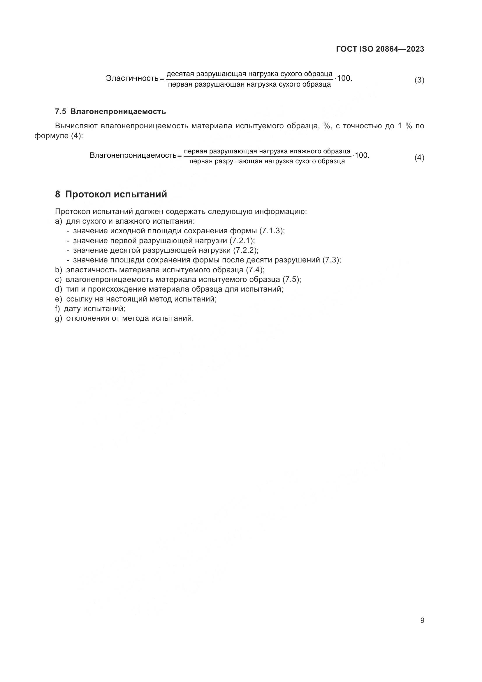 ГОСТ ISO 20864-2023, страница 13