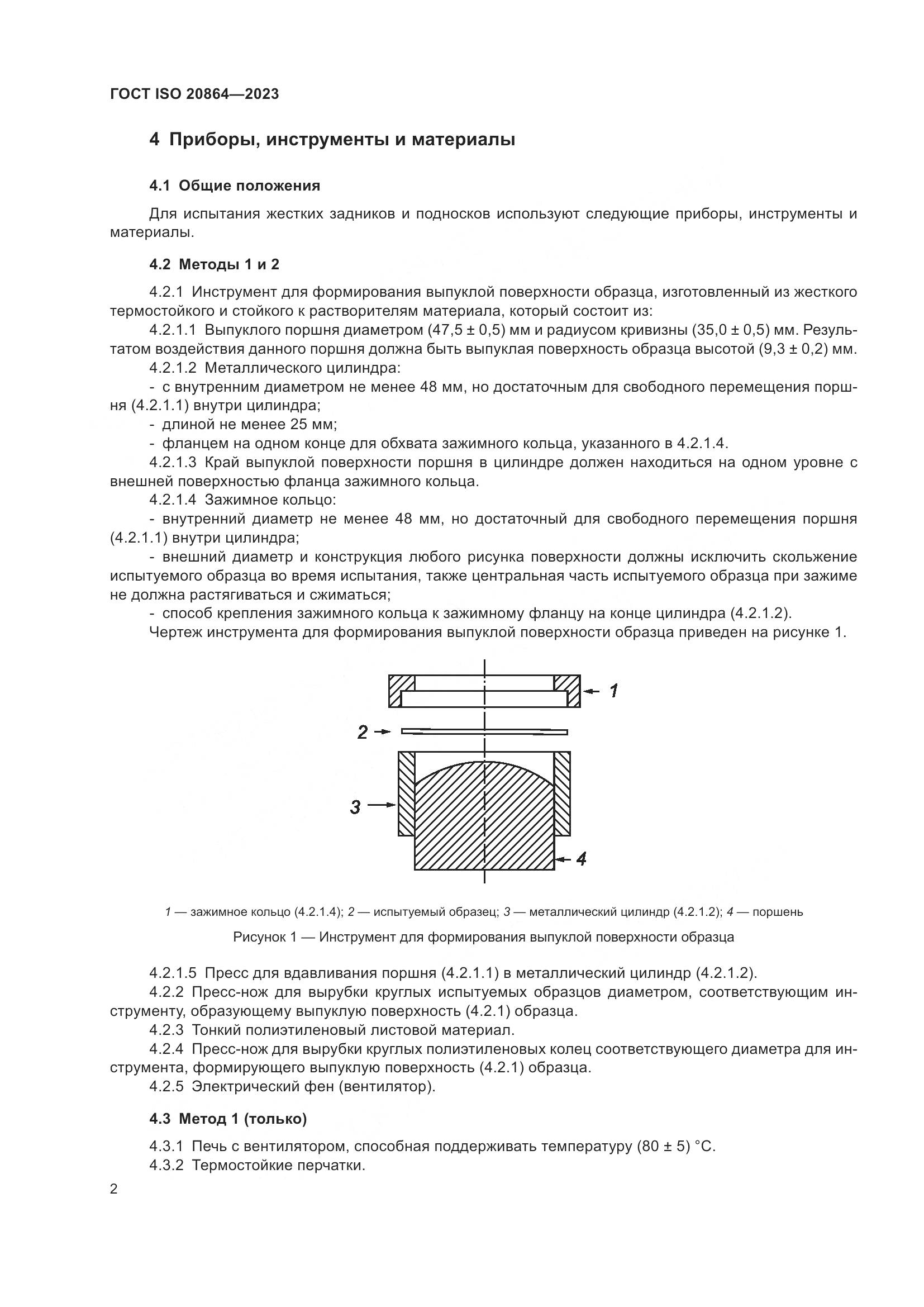 ГОСТ ISO 20864-2023, страница 6