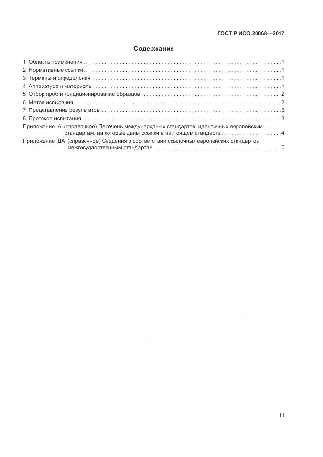 ГОСТ Р ИСО  20868-2017, страница 3