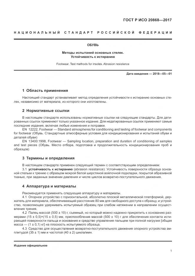 ГОСТ Р ИСО  20868-2017, страница 5