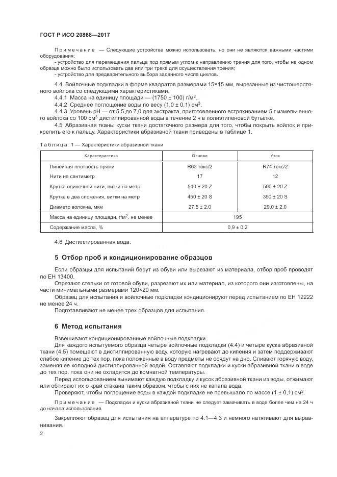 ГОСТ Р ИСО  20868-2017, страница 6