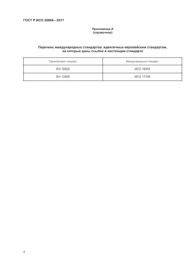 ГОСТ Р ИСО  20868-2017, страница 8