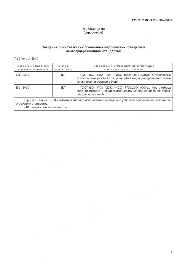 ГОСТ Р ИСО 20868-2017, страница 9