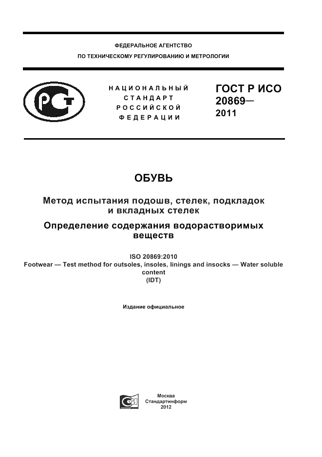 ГОСТ Р ИСО 20869-2011, страница 1
