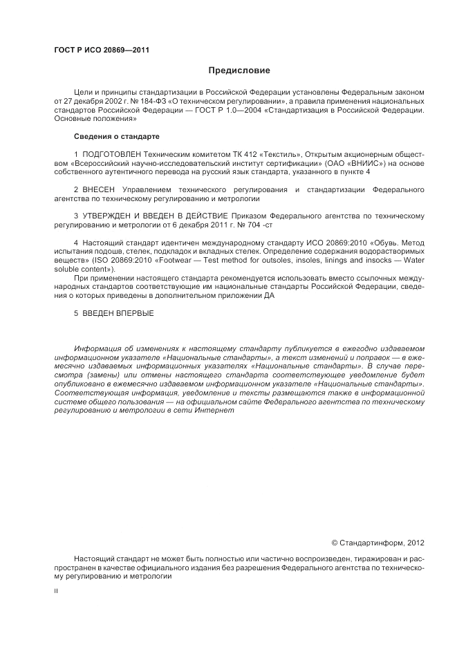 ГОСТ Р ИСО 20869-2011, страница 2