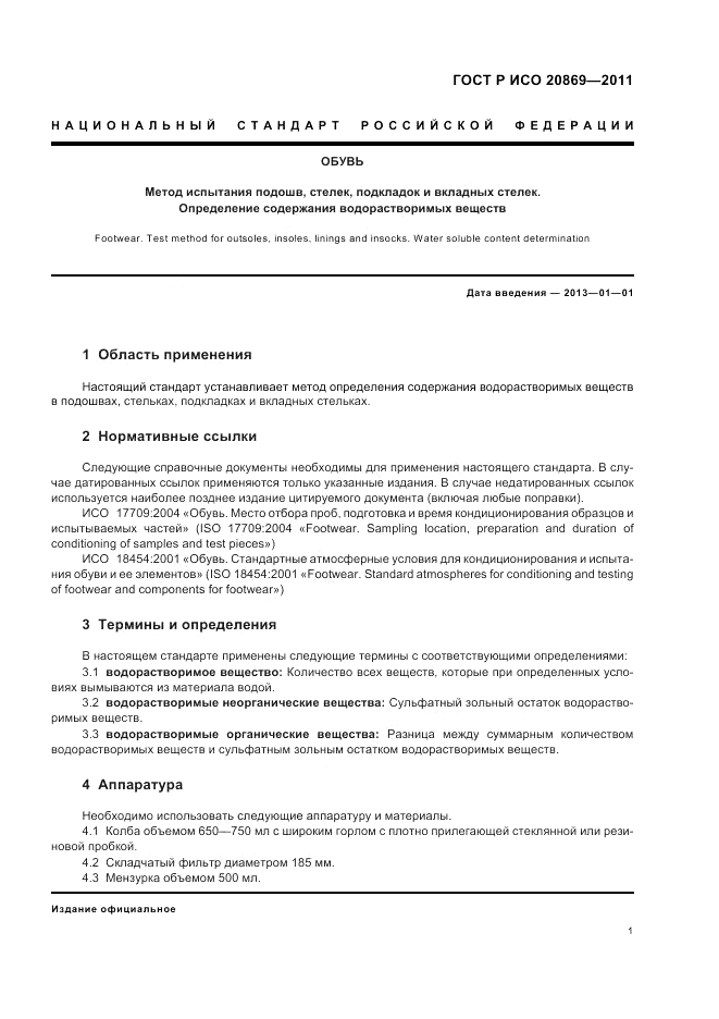 ГОСТ Р ИСО 20869-2011, страница 5