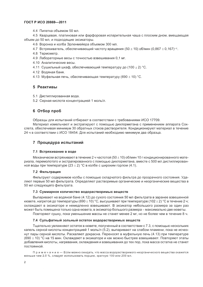 ГОСТ Р ИСО 20869-2011, страница 6