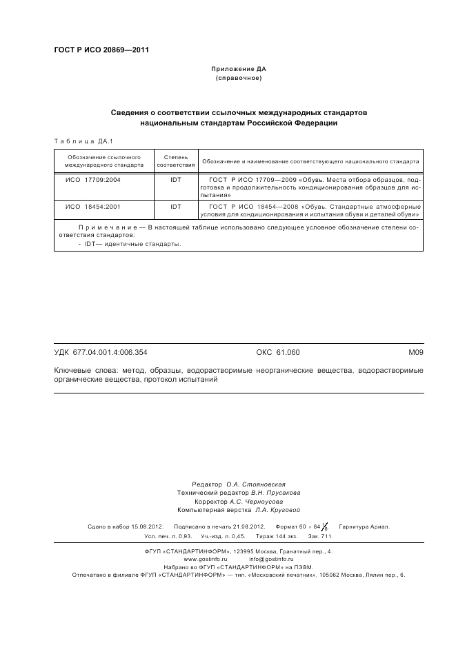 ГОСТ Р ИСО 20869-2011, страница 8