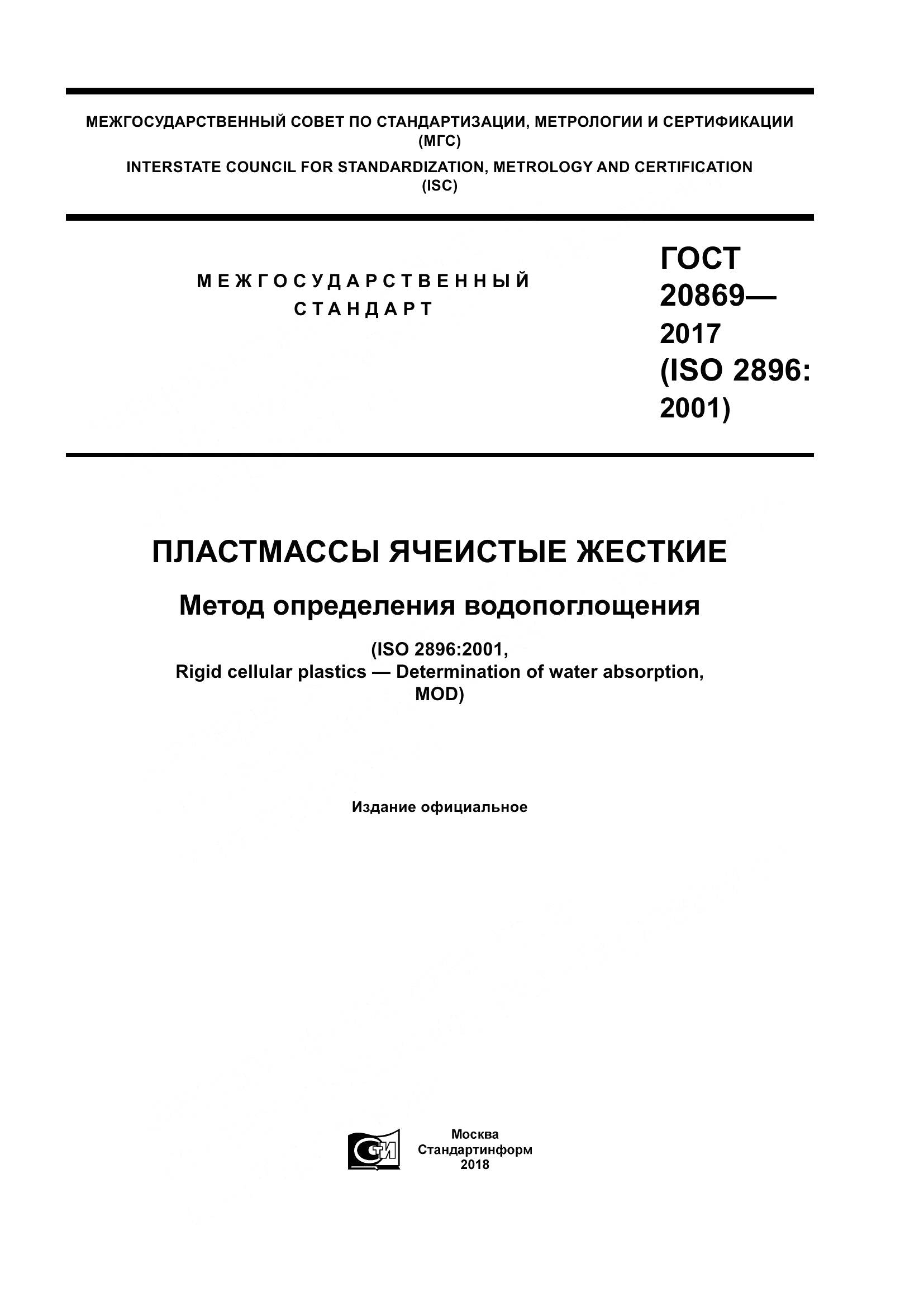 ГОСТ 20869-2017, страница 1