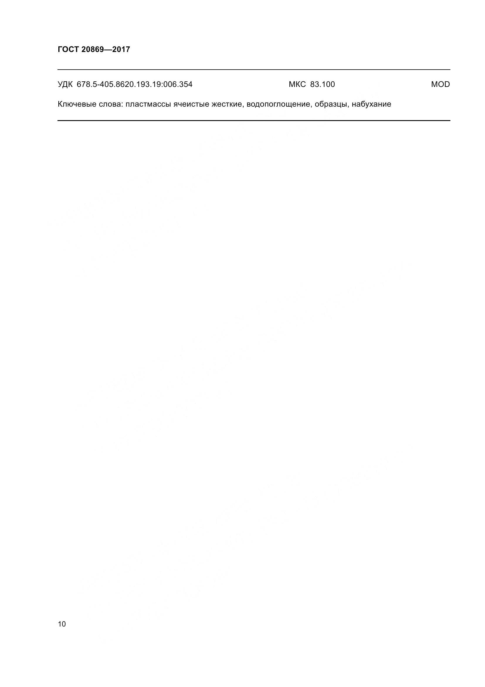 ГОСТ 20869-2017, страница 15