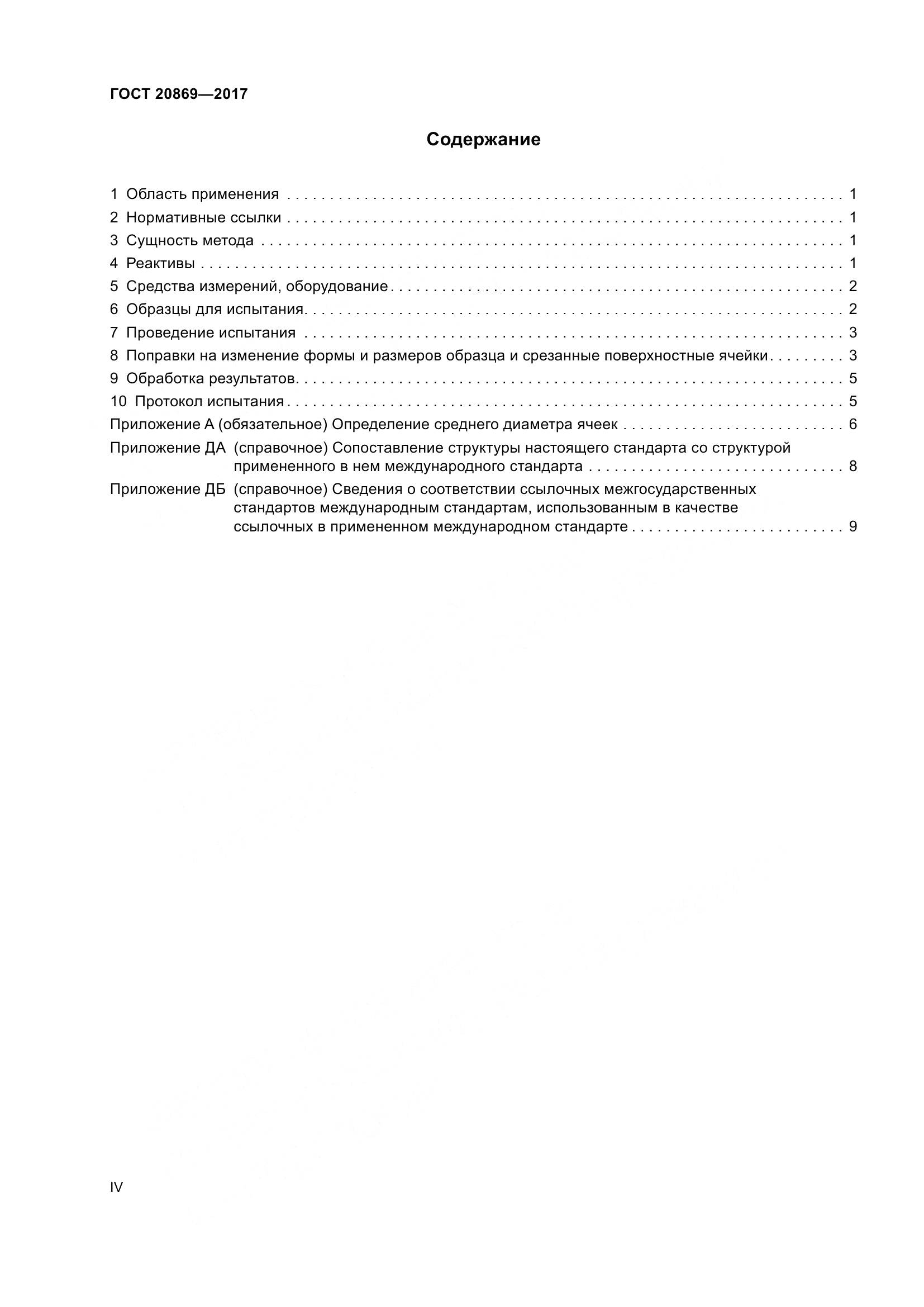 ГОСТ 20869-2017, страница 4