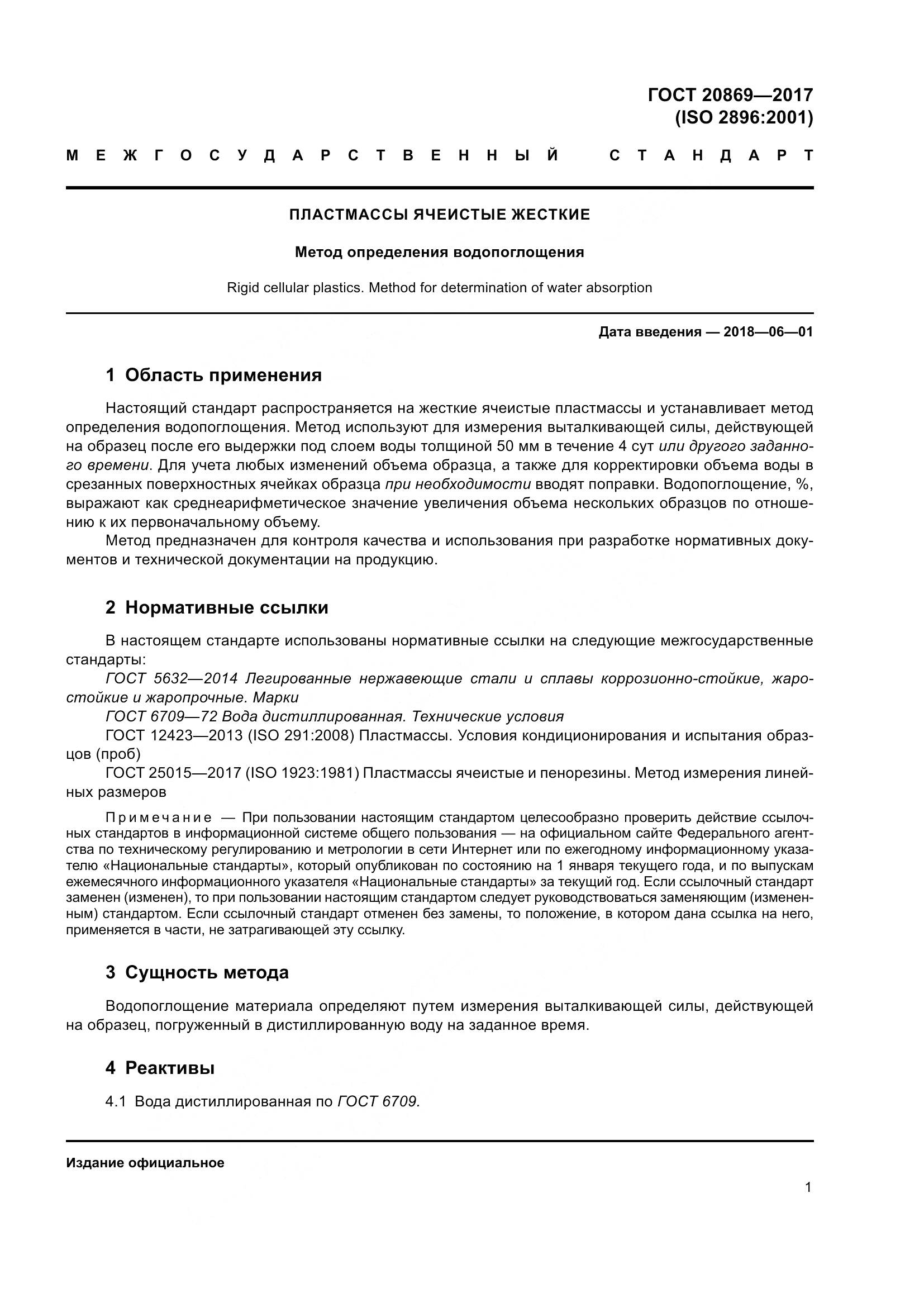 ГОСТ 20869-2017, страница 6