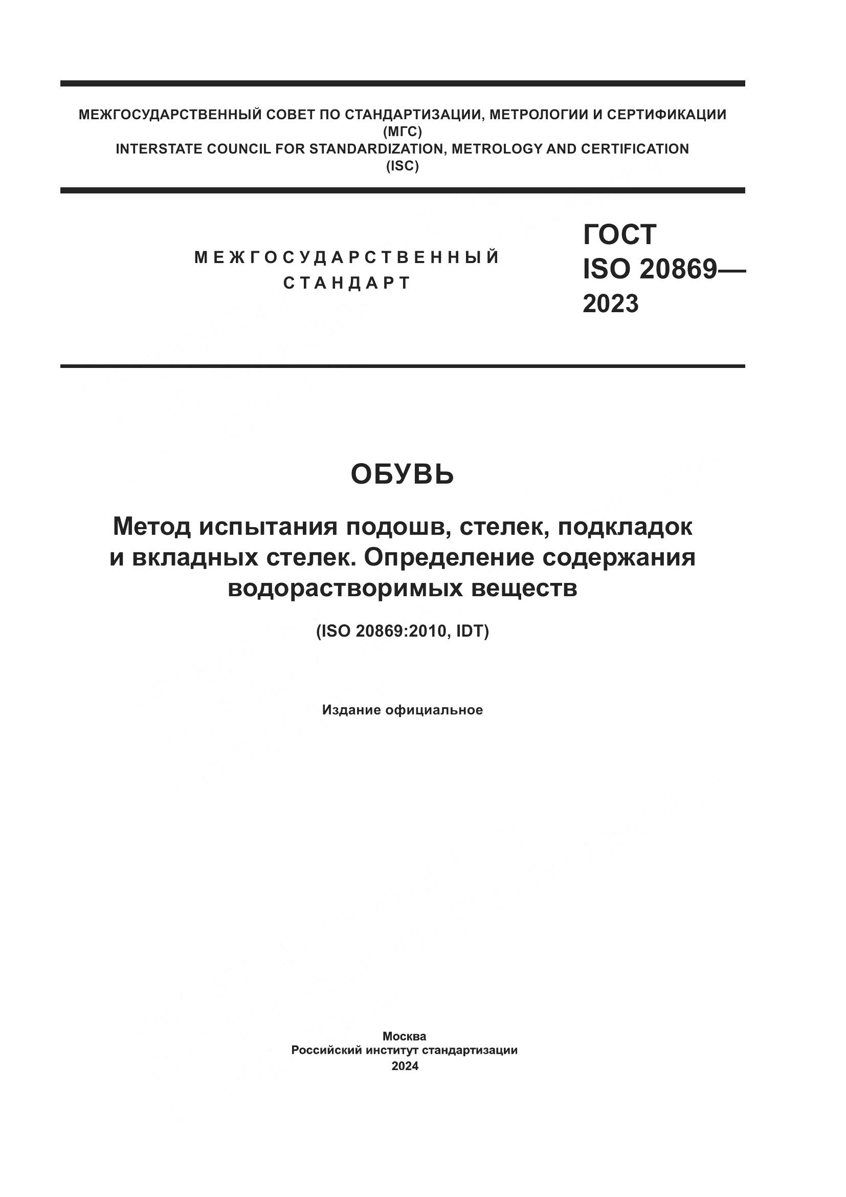 ГОСТ ISO 20869-2023, страница 1