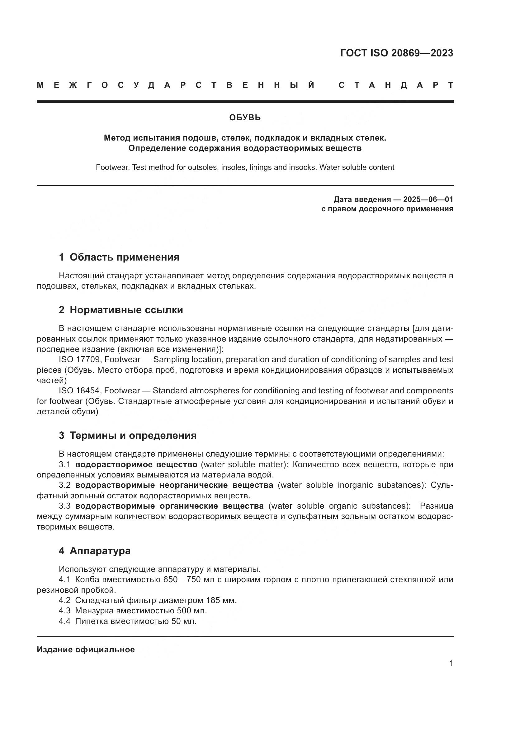 ГОСТ ISO 20869-2023, страница 5