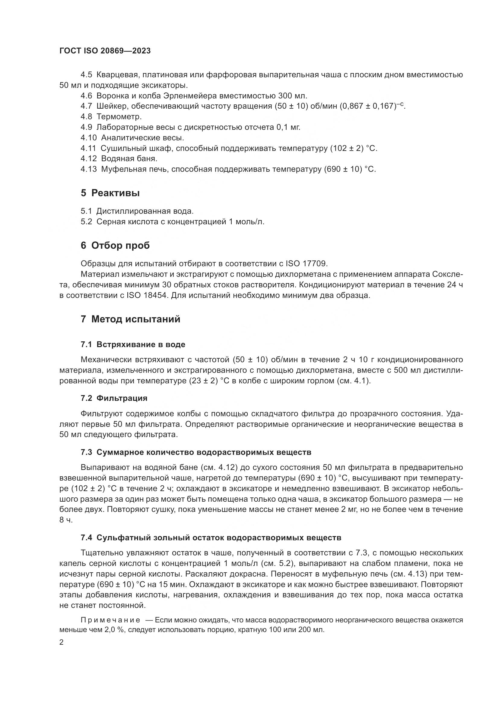 ГОСТ ISO 20869-2023, страница 6