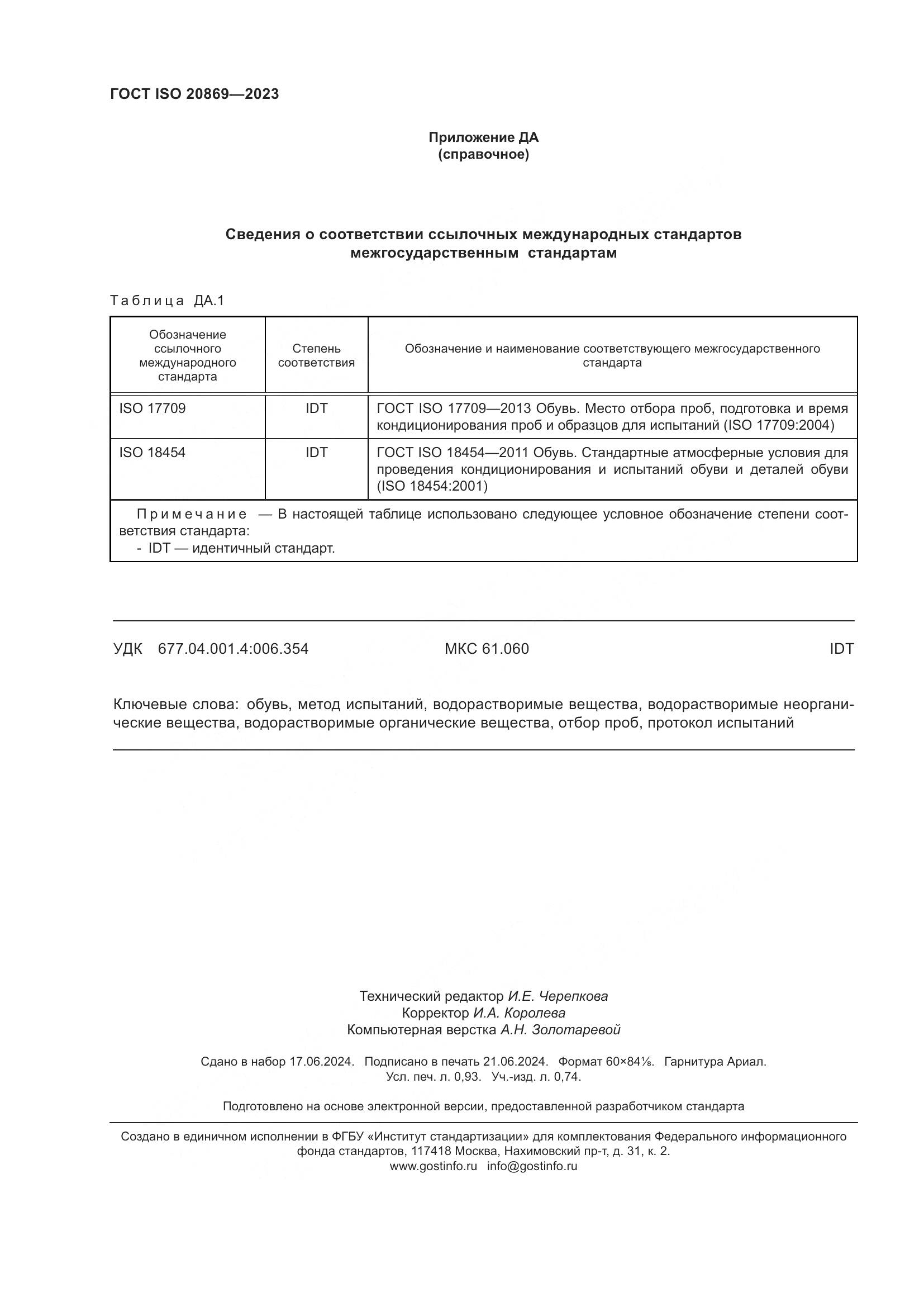 ГОСТ ISO 20869-2023, страница 8