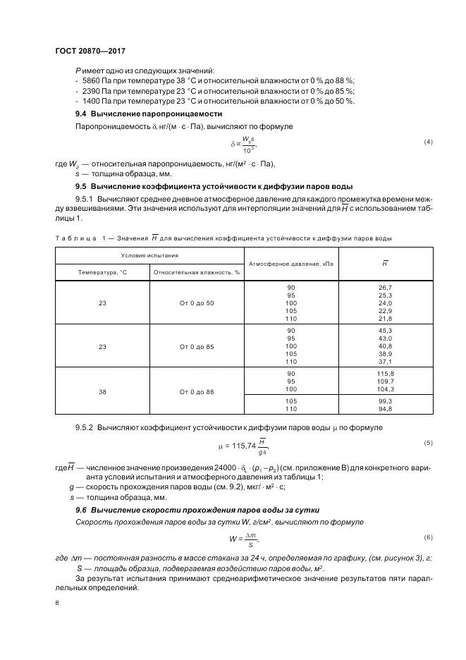 ГОСТ 20870-2017, страница 13