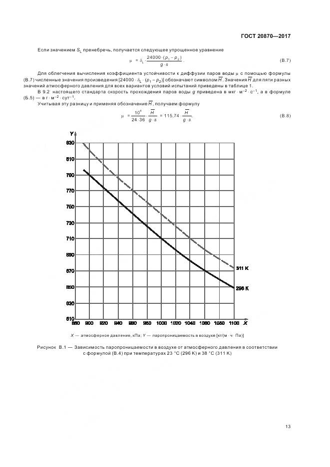 ГОСТ 20870-2017, страница 18