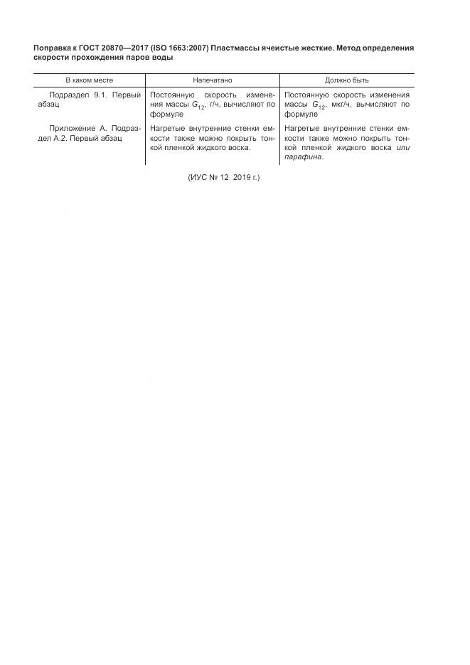 ГОСТ 20870-2017, страница 5