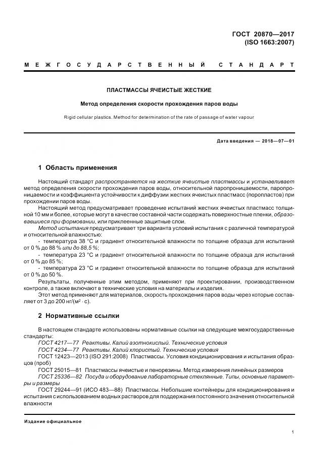 ГОСТ 20870-2017, страница 6