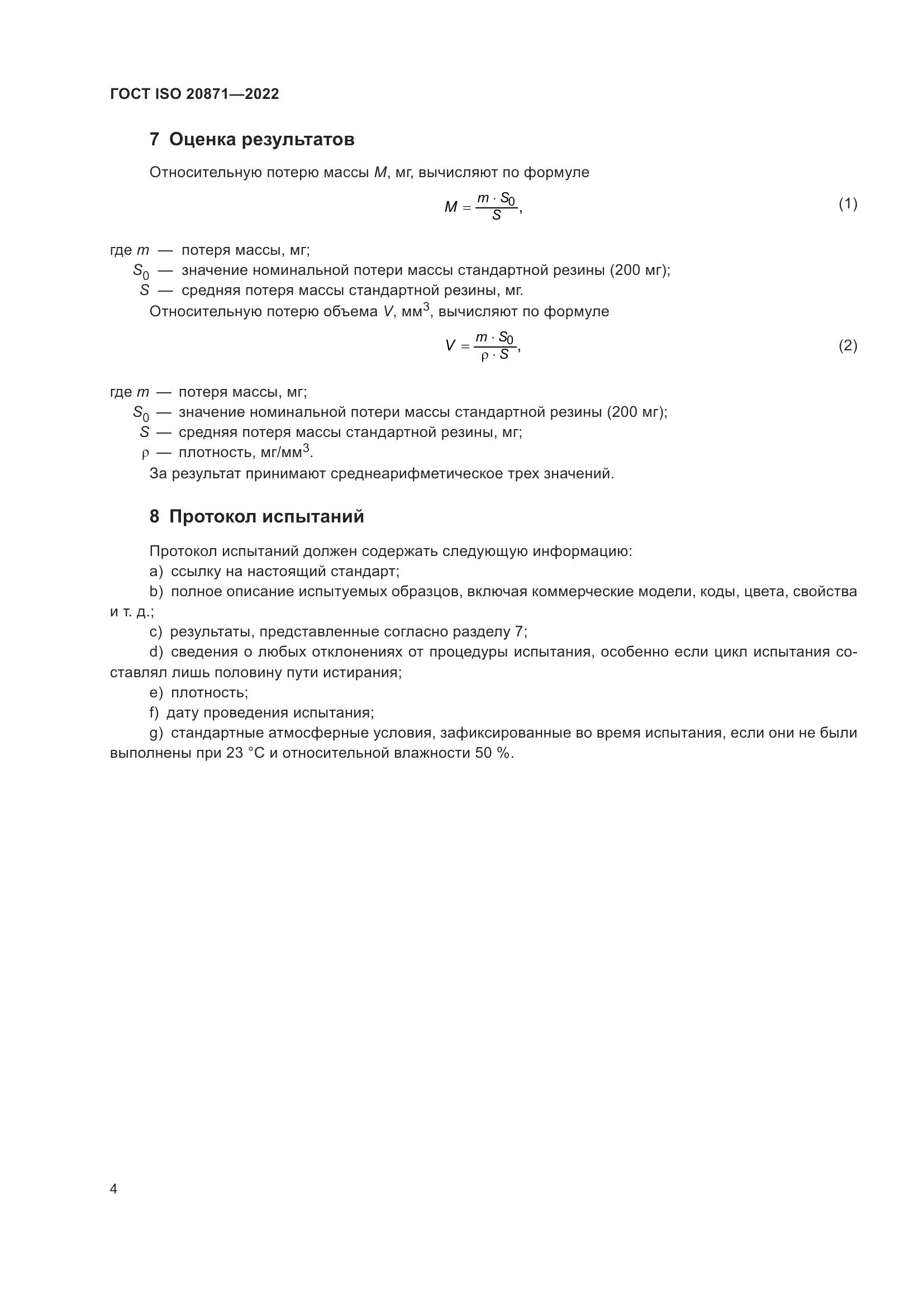 ГОСТ ISO 20871-2022, страница 8