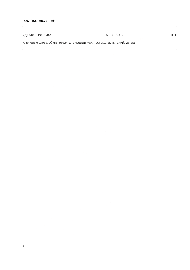 ГОСТ ISO 20872-2011, страница 10