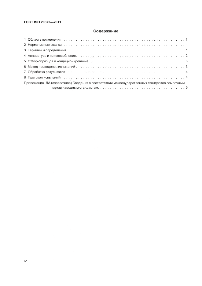 ГОСТ ISO 20872-2011, страница 4