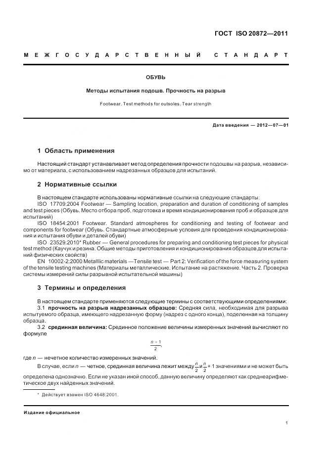 ГОСТ ISO 20872-2011, страница 5