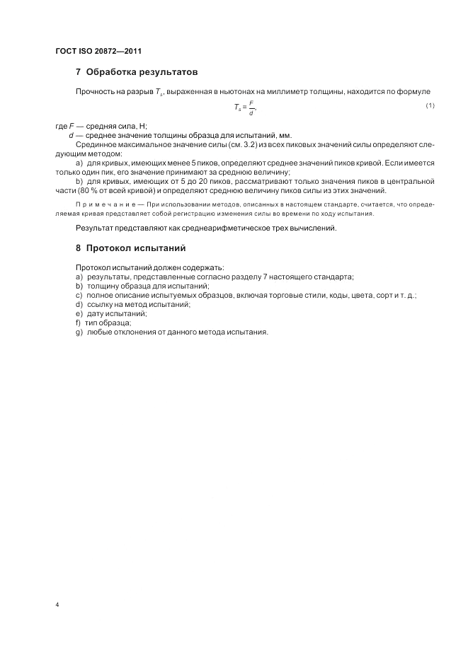 ГОСТ ISO 20872-2011, страница 8