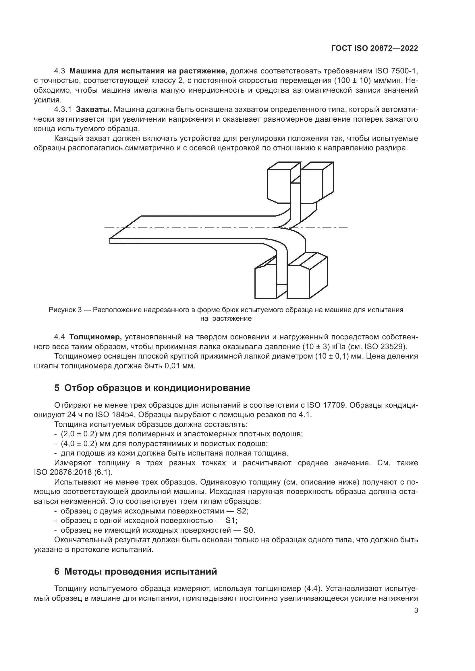 ГОСТ ISO 20872-2022, страница 7