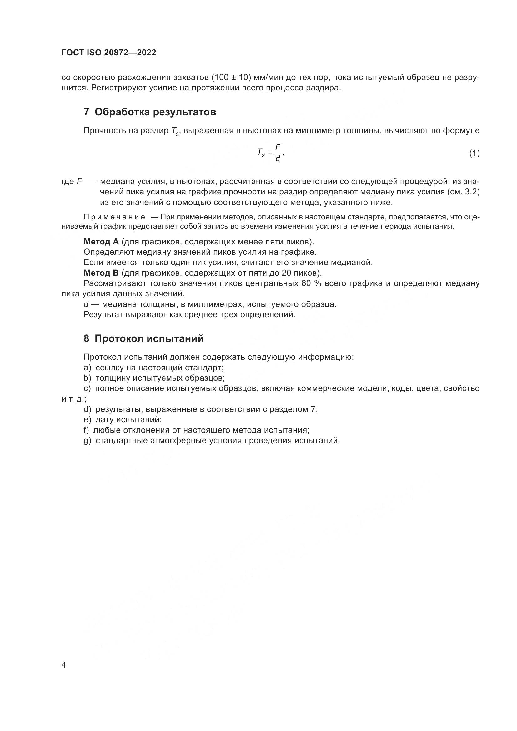 ГОСТ ISO 20872-2022, страница 8