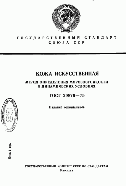 ГОСТ 20876-75, страница 1