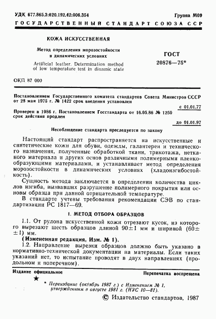 ГОСТ 20876-75, страница 2