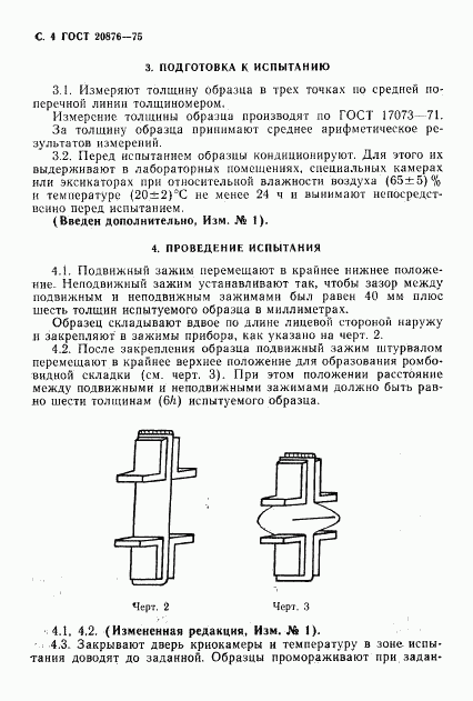 ГОСТ 20876-75, страница 5