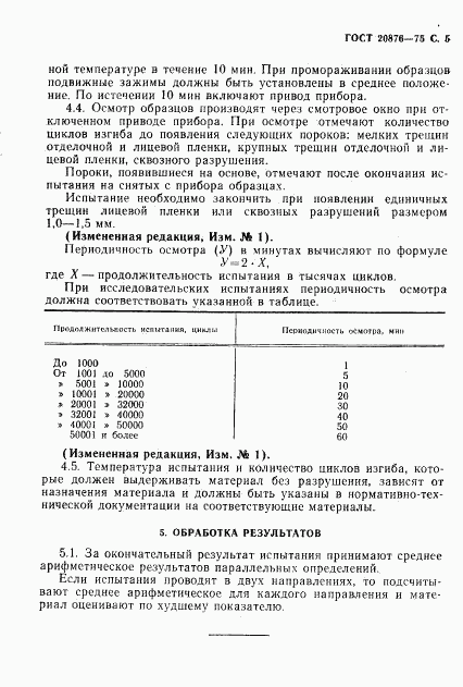 ГОСТ 20876-75, страница 6