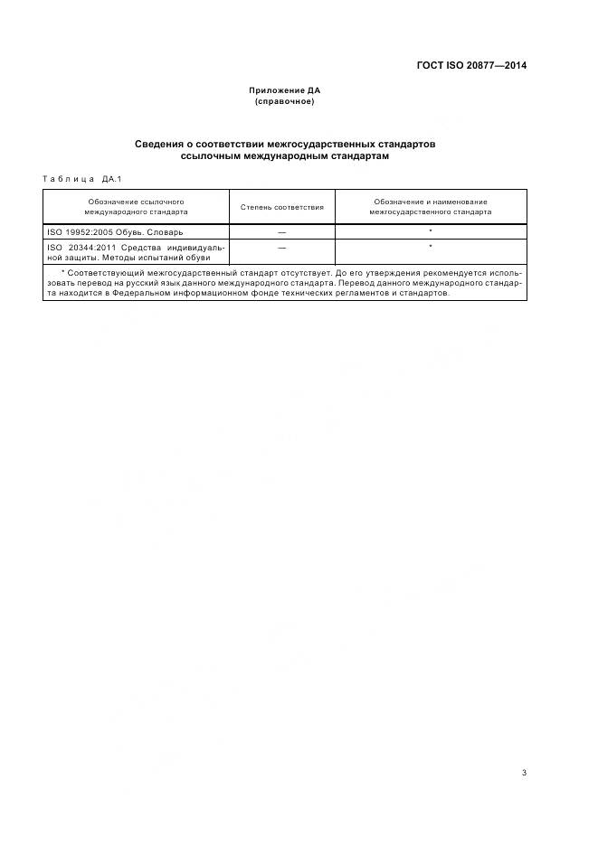 ГОСТ ISO 20877-2014, страница 7