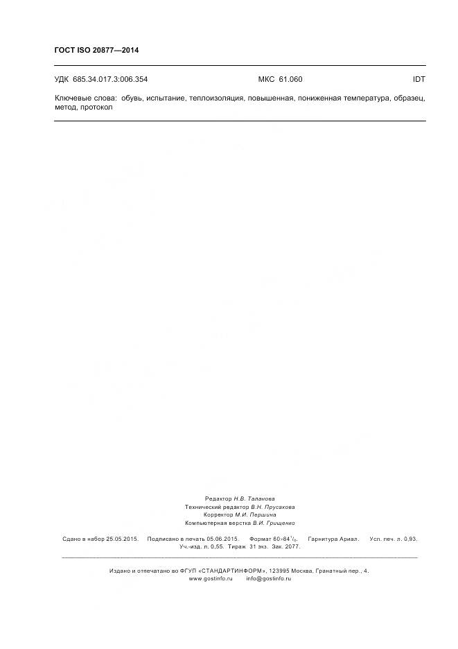 ГОСТ ISO 20877-2014, страница 8