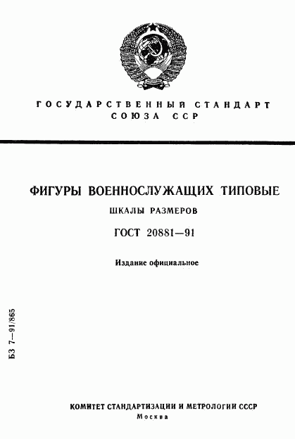ГОСТ 20881-91, страница 1