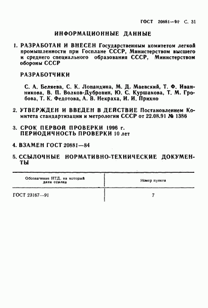 ГОСТ 20881-91, страница 32